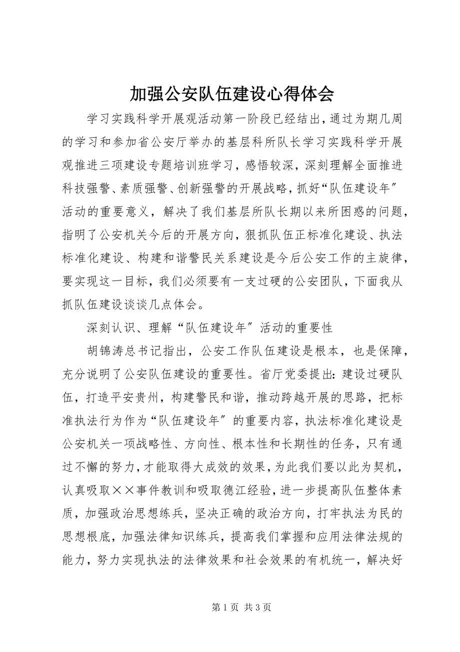 2023年加强公安队伍建设心得体会.docx_第1页