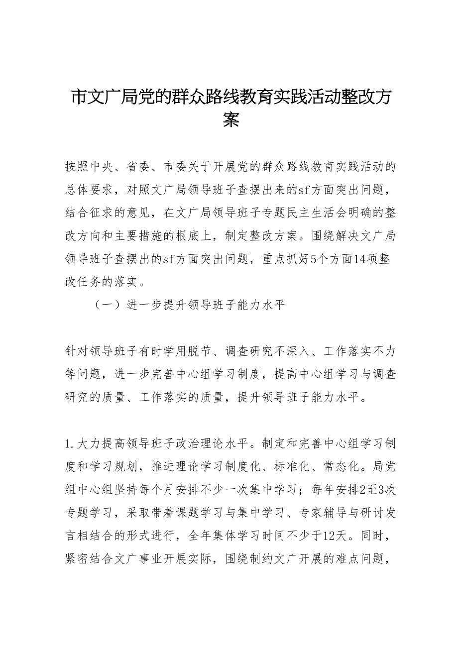 2023年市文广局党的群众路线教育实践活动整改方案.doc_第1页