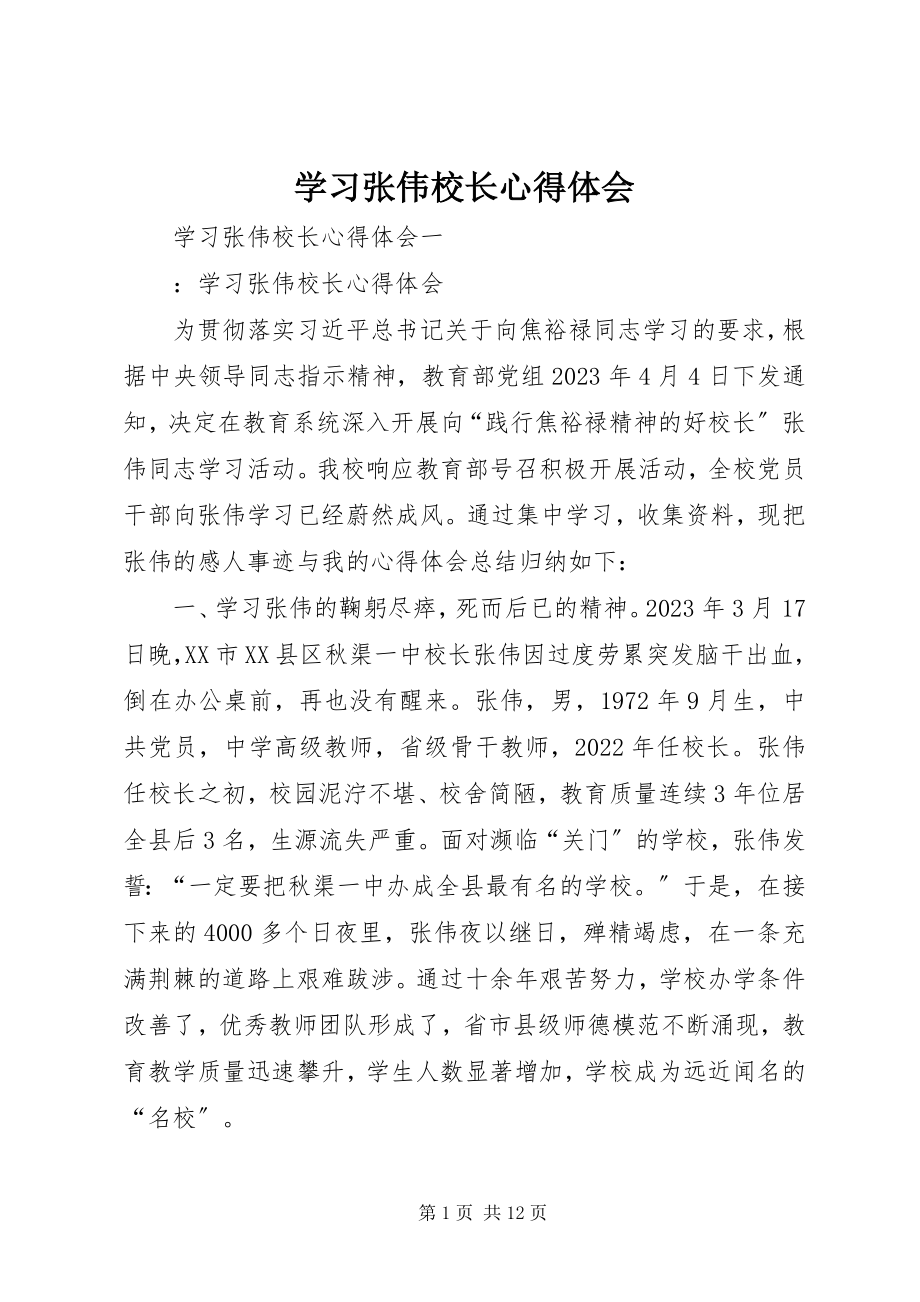 2023年学习张伟校长心得体会.docx_第1页