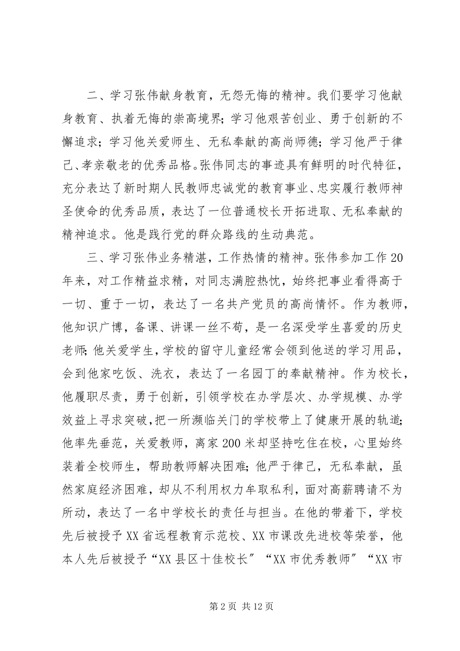 2023年学习张伟校长心得体会.docx_第2页