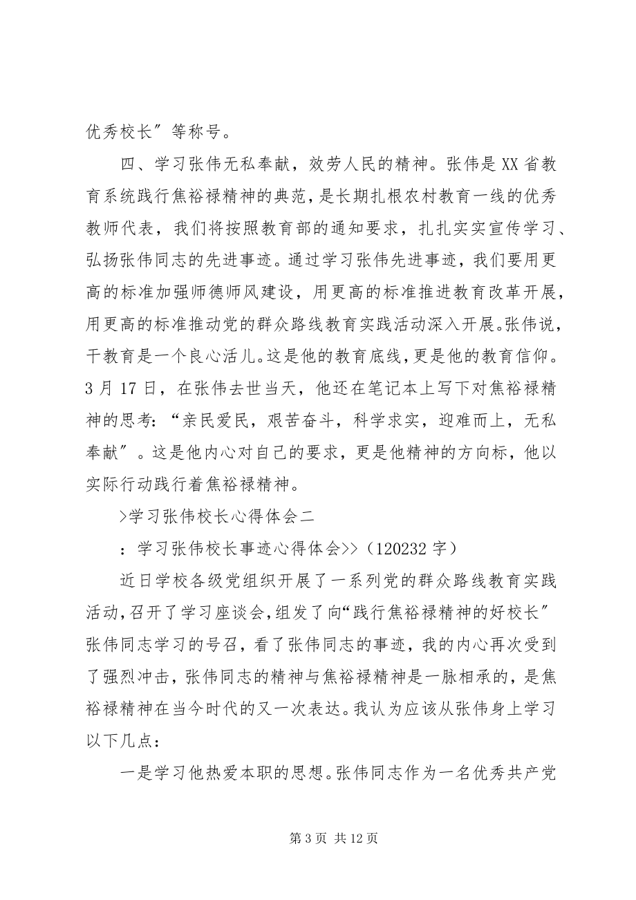 2023年学习张伟校长心得体会.docx_第3页