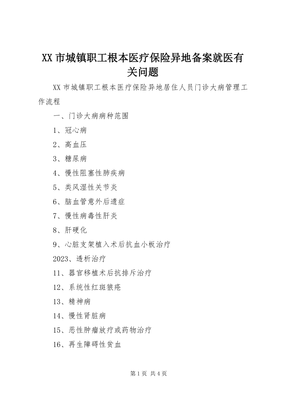 2023年XX市城镇职工基本医疗保险异地备案就医有关问题新编.docx_第1页