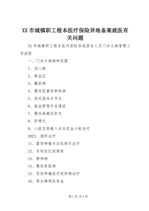 2023年XX市城镇职工基本医疗保险异地备案就医有关问题新编.docx