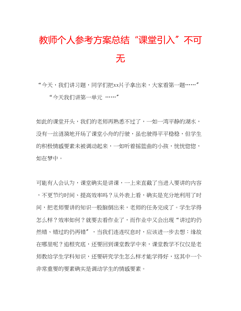 2023年教师个人计划总结课堂引入不可无.docx_第1页