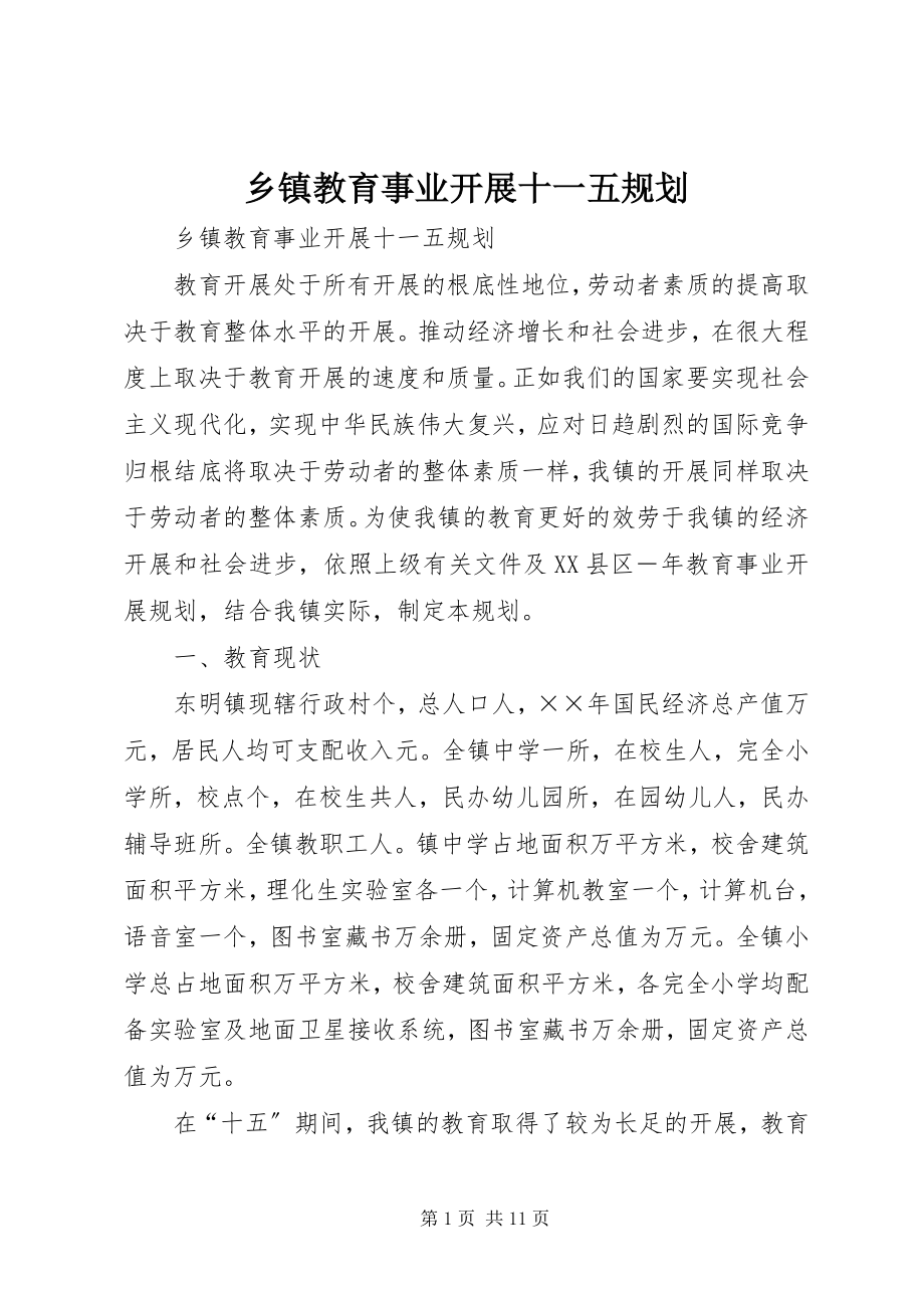 2023年乡镇教育事业发展十一五规划.docx_第1页