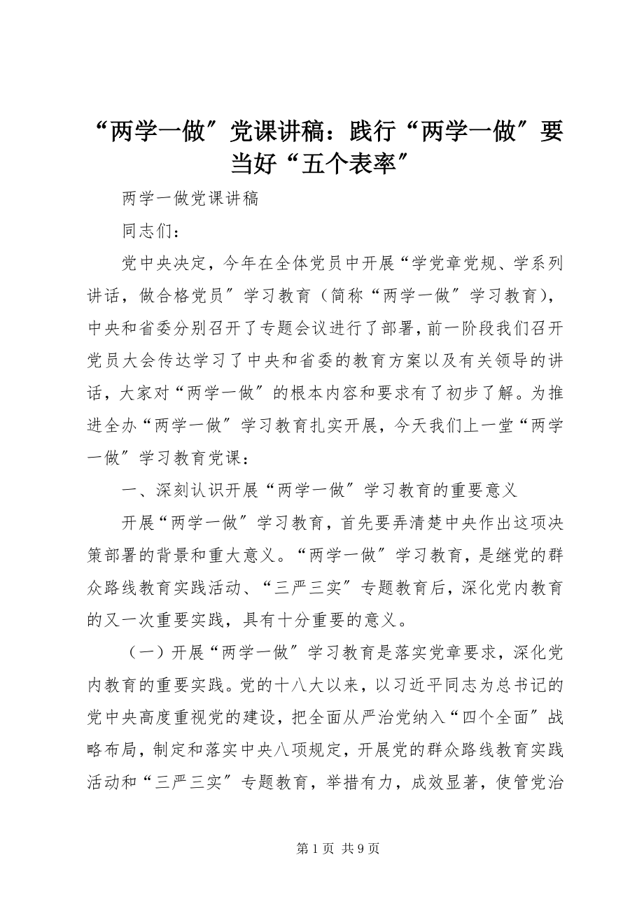 2023年“两学一做”党课讲稿践行“两学一做”要当好“五个表率”新编.docx_第1页