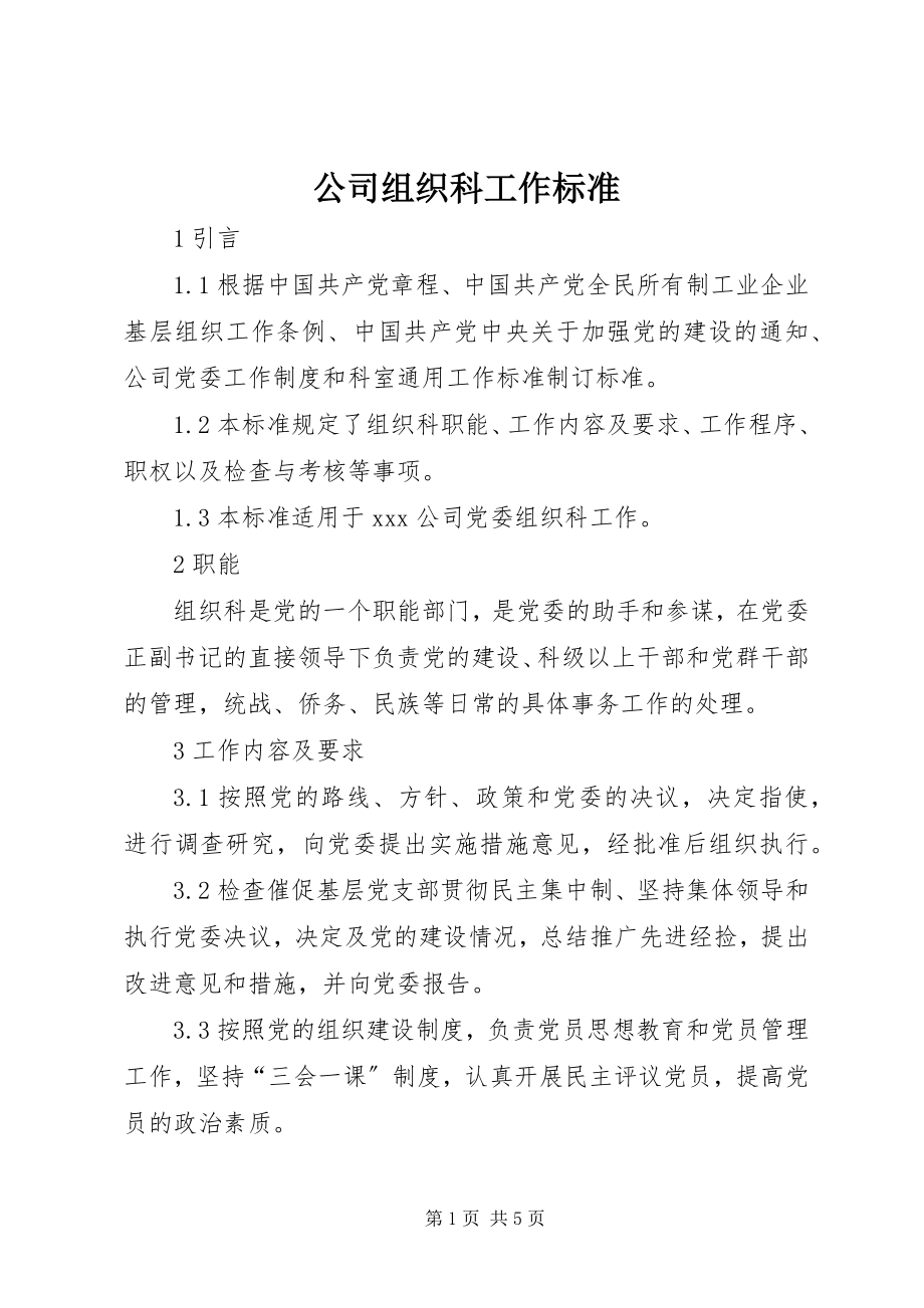 2023年公司组织科工作标准.docx_第1页