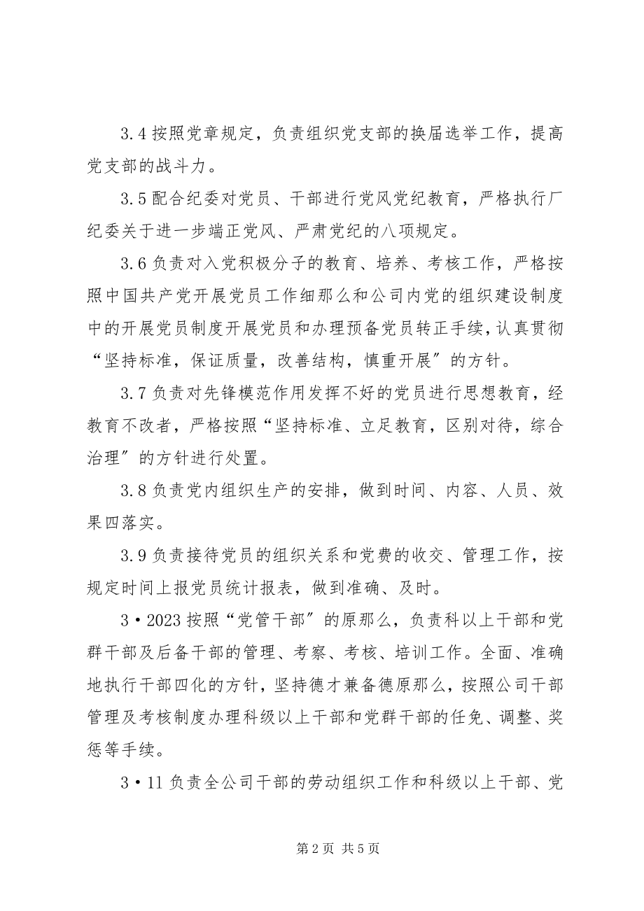 2023年公司组织科工作标准.docx_第2页