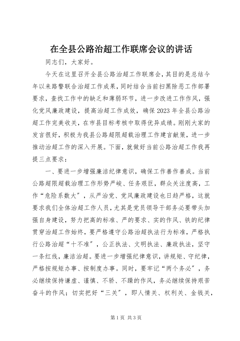 2023年在全县公路治超工作联席会议的致辞.docx_第1页