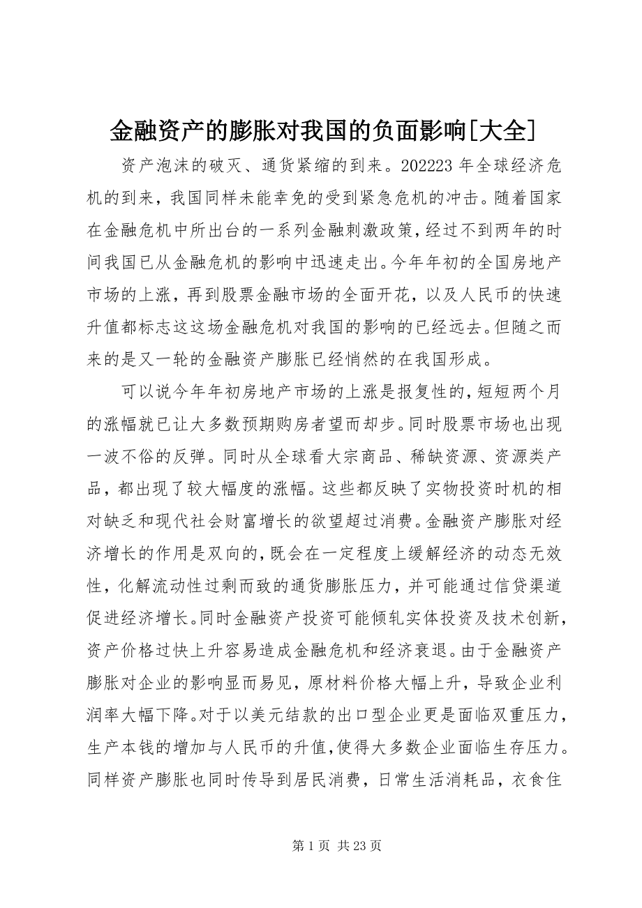 2023年金融资产的膨胀对我国的负面影响[大全.docx_第1页