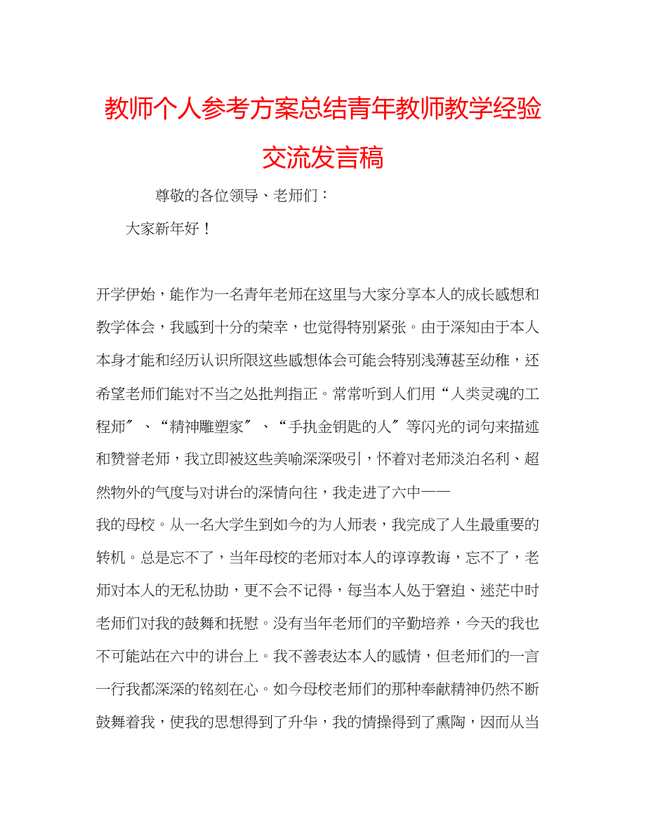 2023年教师个人计划总结青教师教学经验交流发言稿.docx_第1页