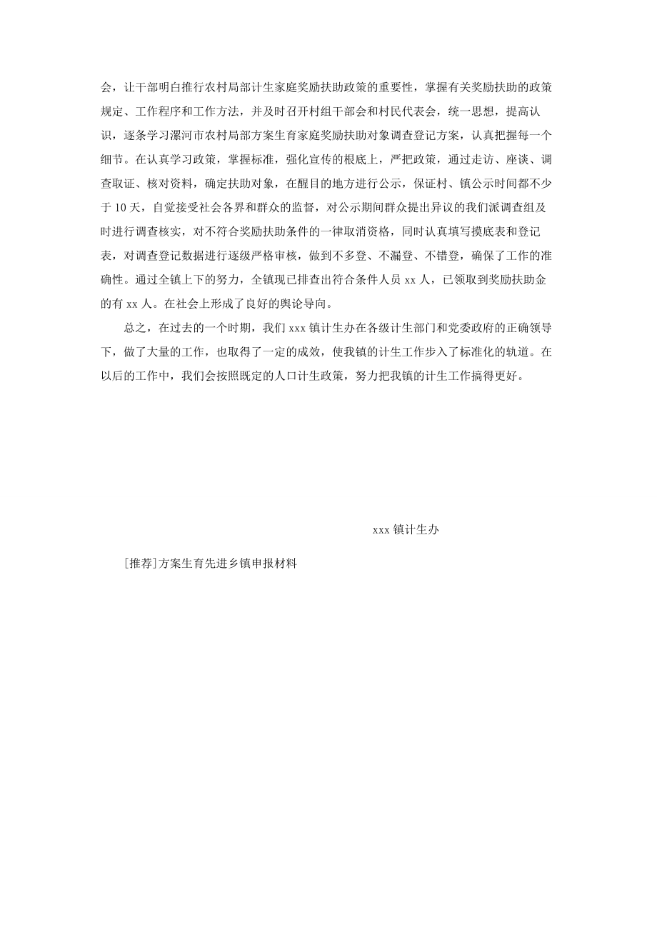 2023年乡村振兴示范村申报材料计划生育先进乡镇申报材料.docx_第3页