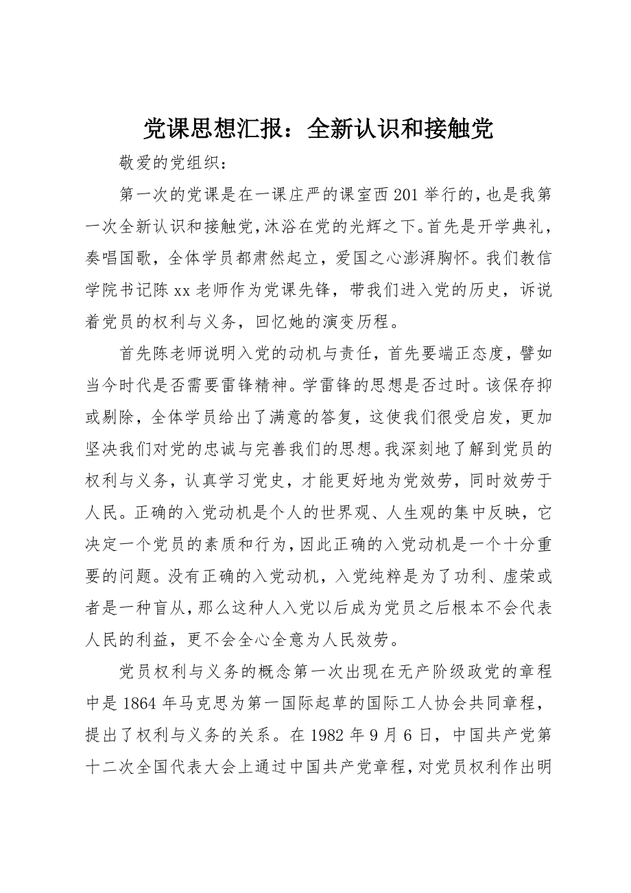 2023年党课思想汇报全新认识和接触党.docx_第1页