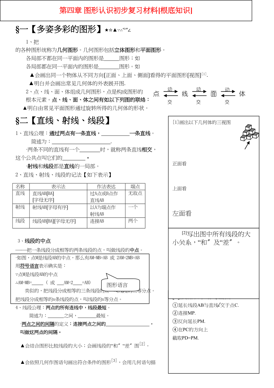 2023年七年级数学上册第四章图形认识初步复习资料基础知识.docx_第1页