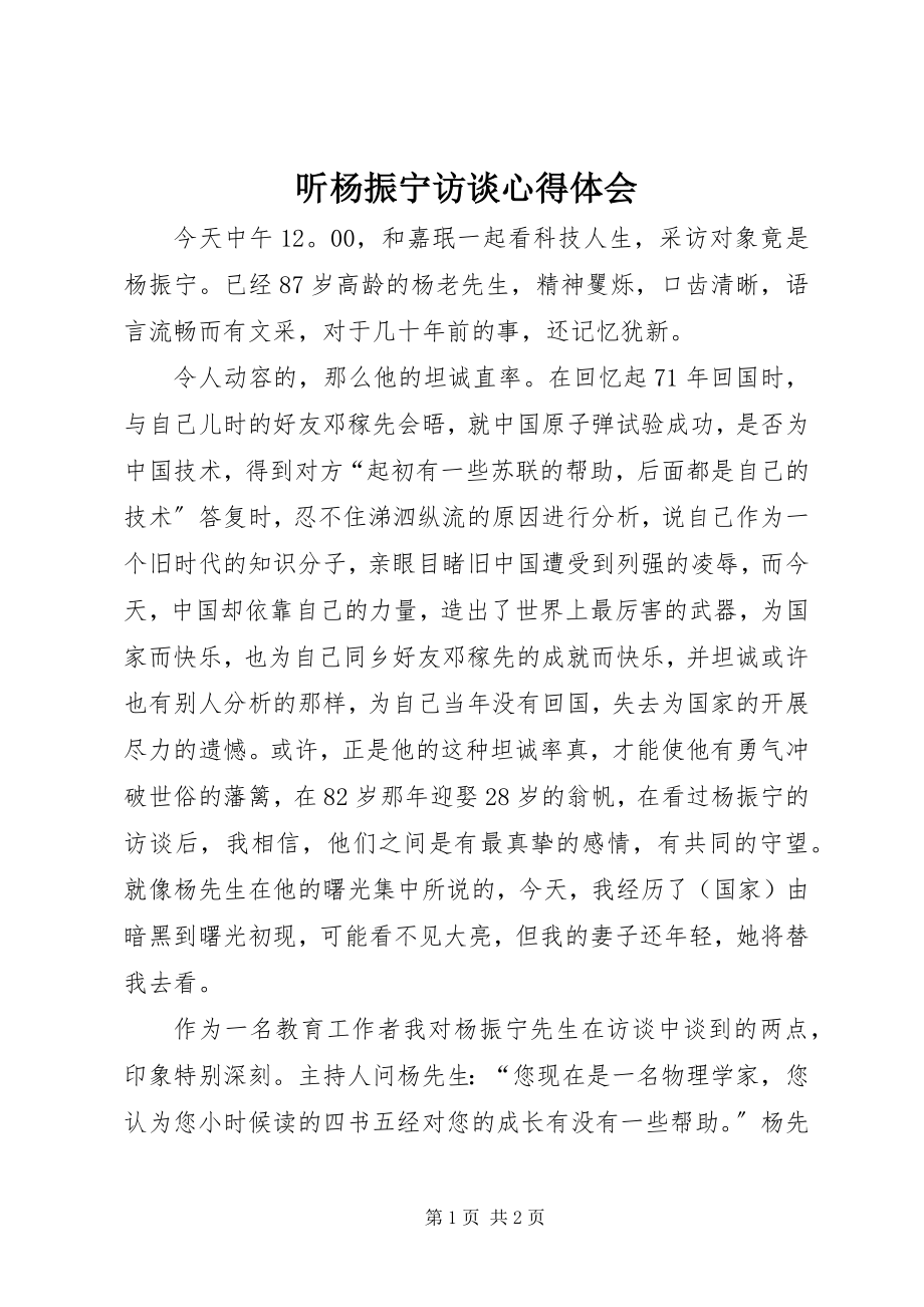 2023年听杨振宁访谈心得体会.docx_第1页