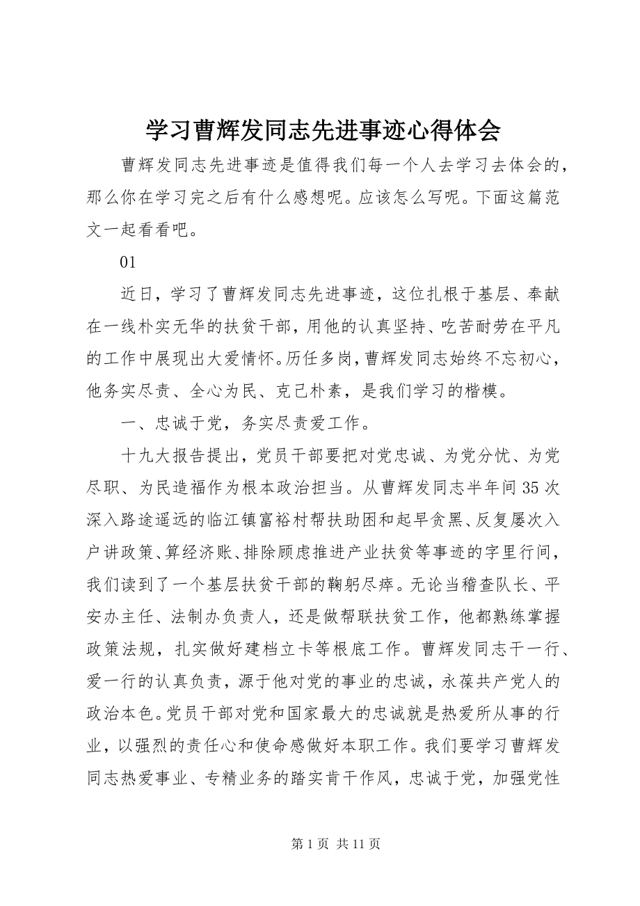 2023年学习曹辉发同志先进事迹心得体会.docx_第1页