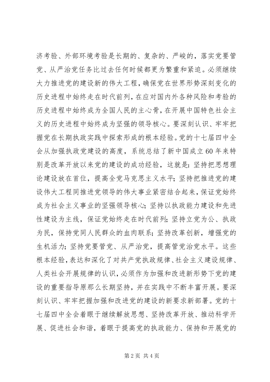 2023年学习党的十七届四中全会精神心得体会.docx_第2页