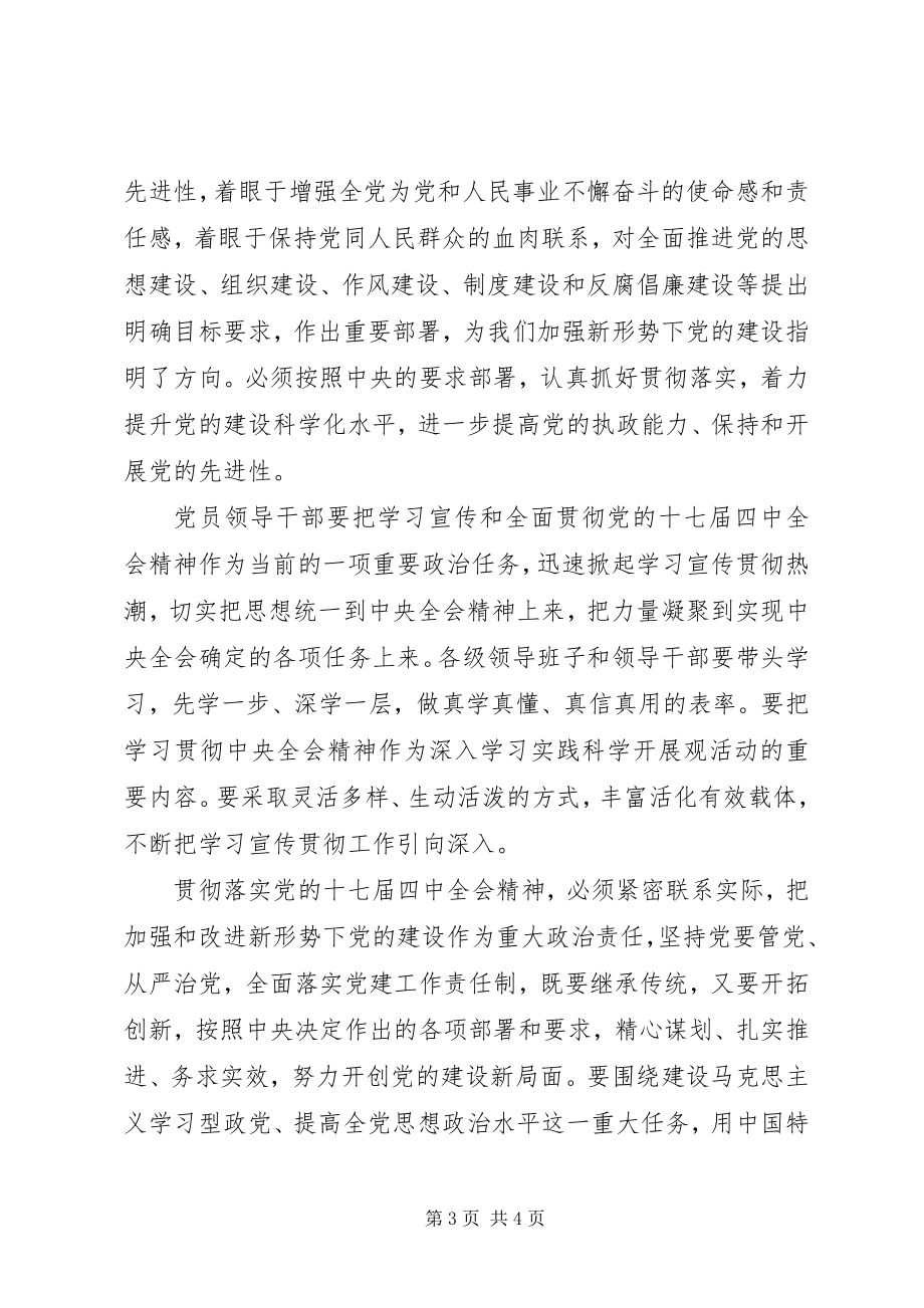 2023年学习党的十七届四中全会精神心得体会.docx_第3页