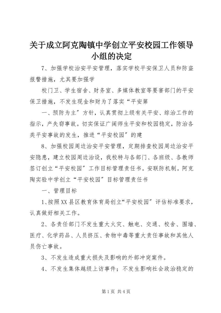 2023年成立阿克陶镇中学创建平安校园工作领导小组的决定.docx_第1页