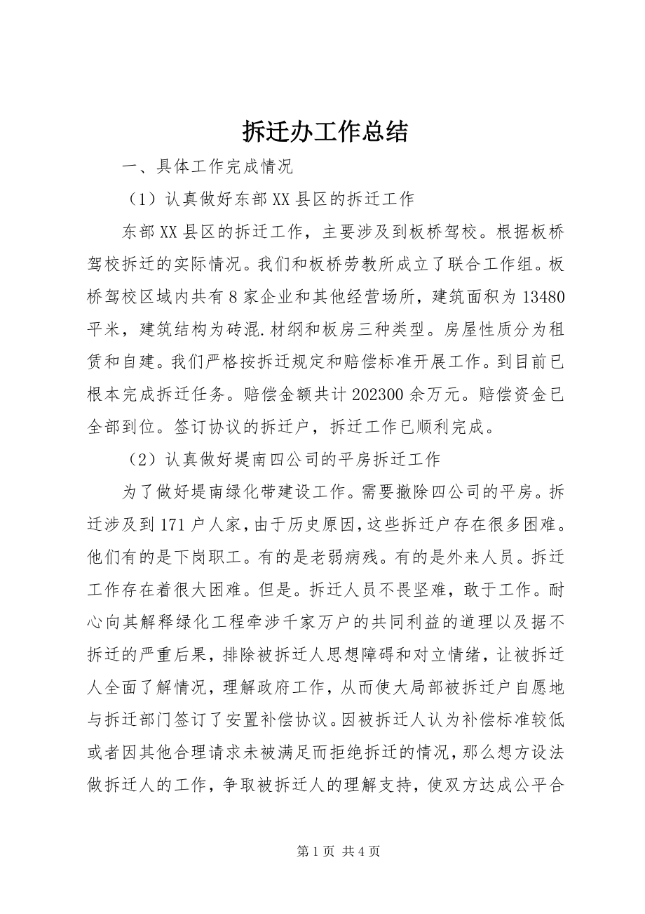 2023年拆迁办工作总结新编.docx_第1页