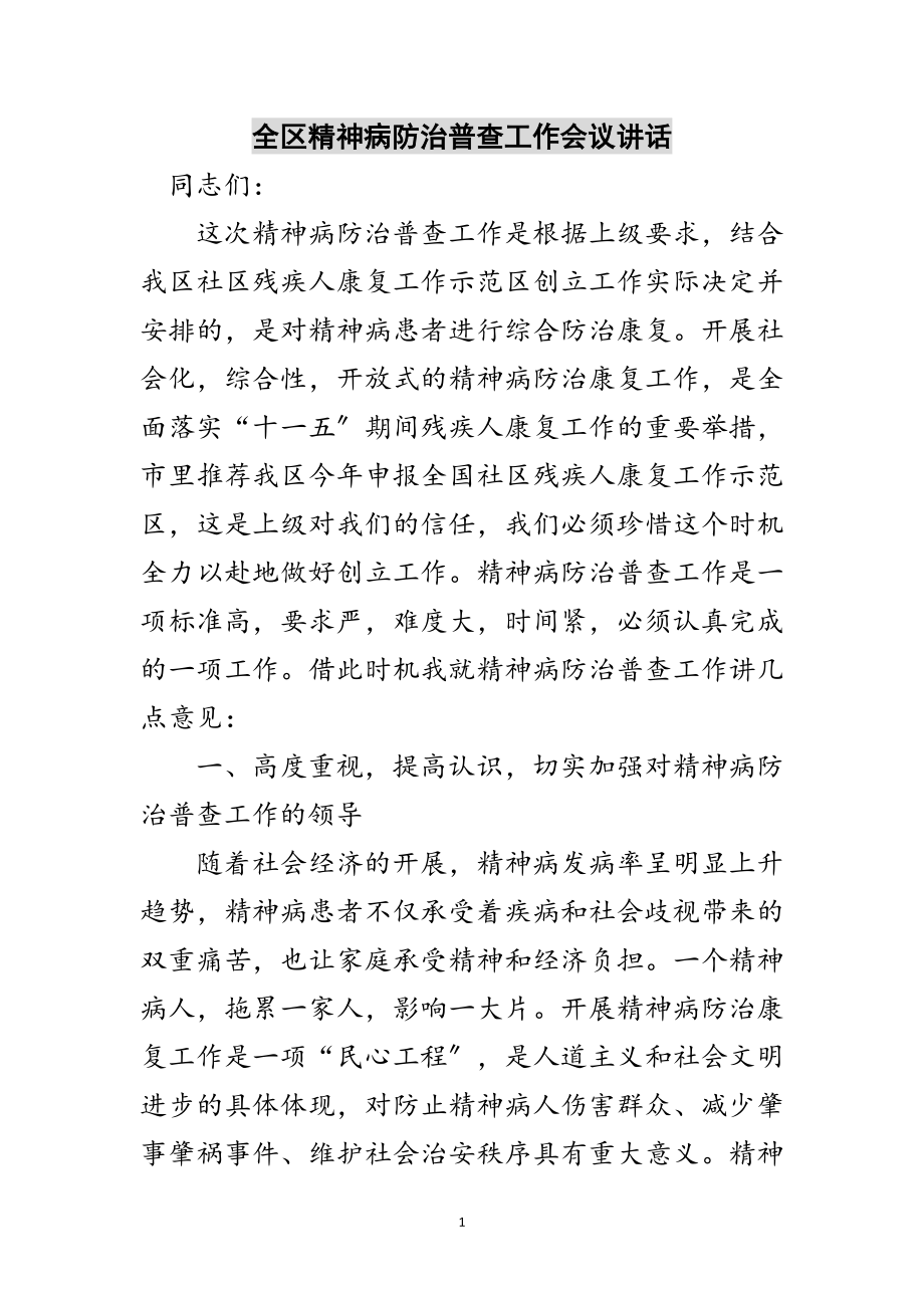 2023年全区精神病防治普查工作会议讲话范文.doc_第1页