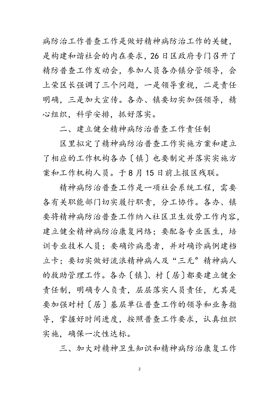 2023年全区精神病防治普查工作会议讲话范文.doc_第2页