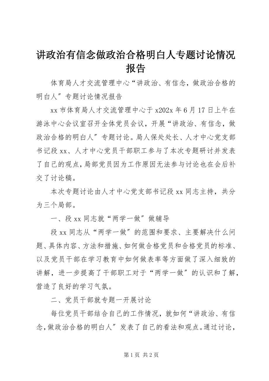 2023年讲政治有信念做政治合格明白人专题讨论情况报告.docx_第1页