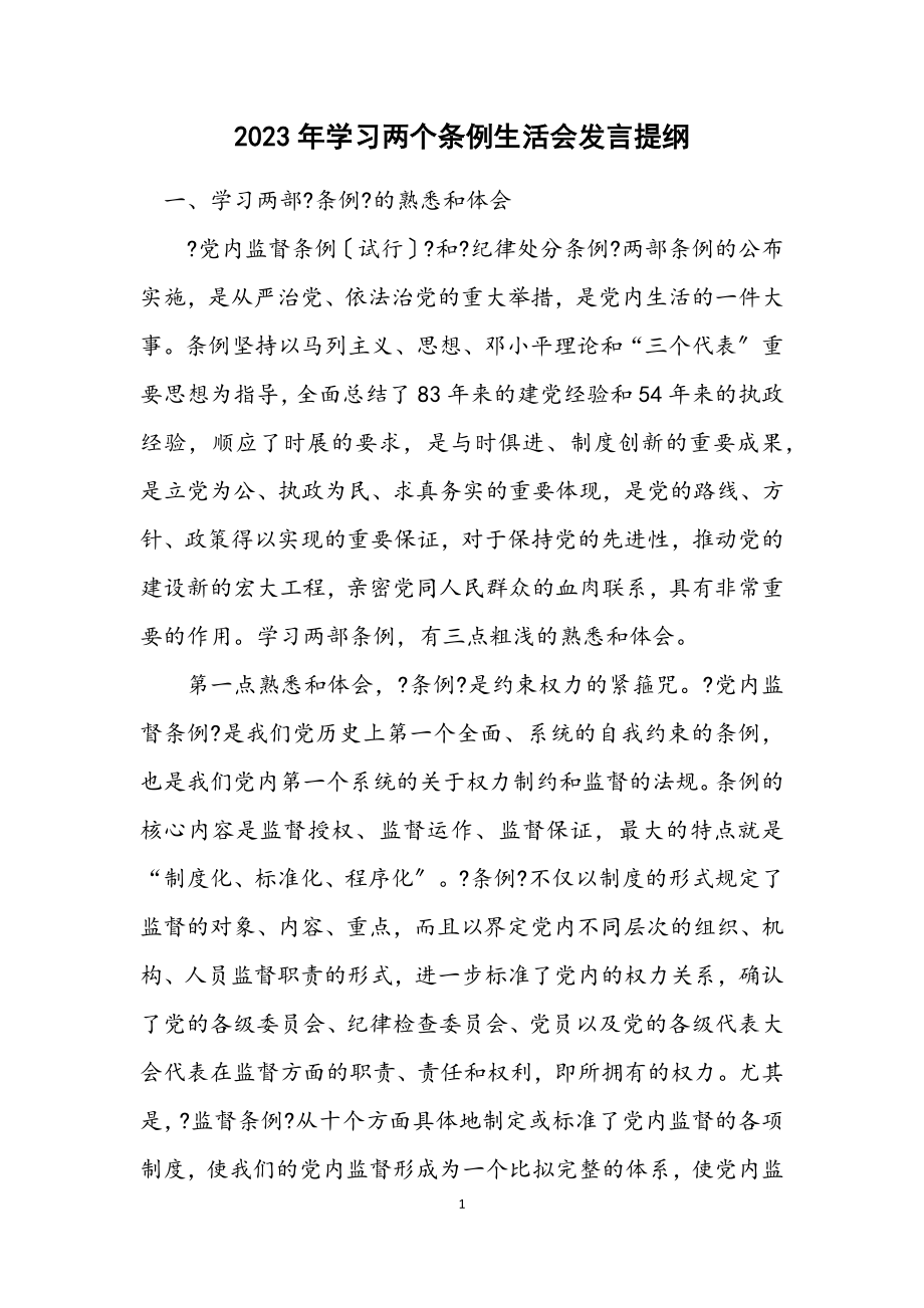 2023年学习两个条例生活会发言提纲.docx_第1页