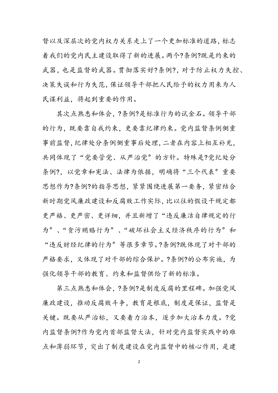 2023年学习两个条例生活会发言提纲.docx_第2页