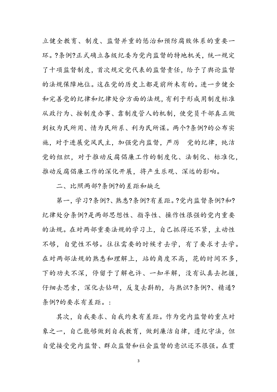 2023年学习两个条例生活会发言提纲.docx_第3页