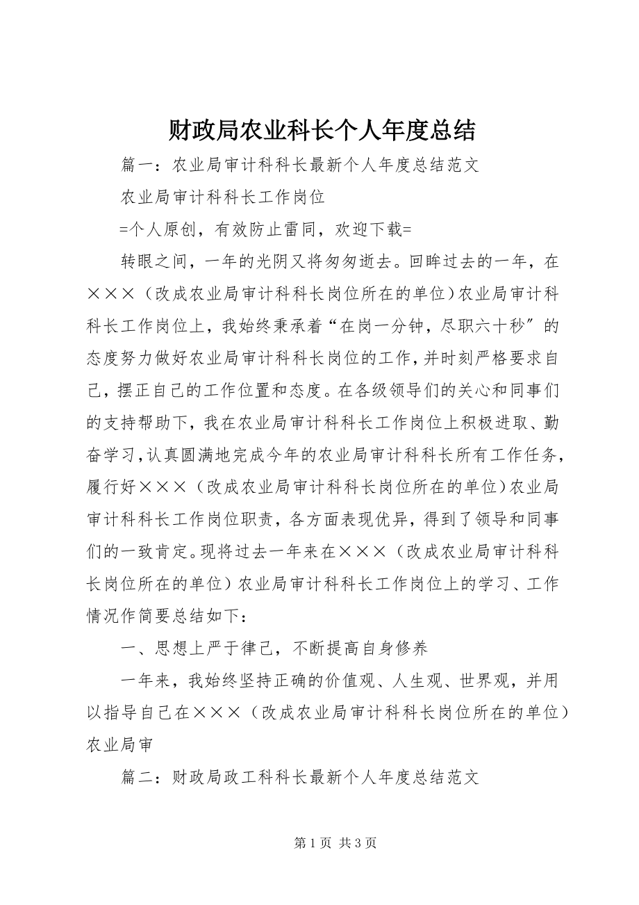 2023年财政局农业科长个人年度总结.docx_第1页