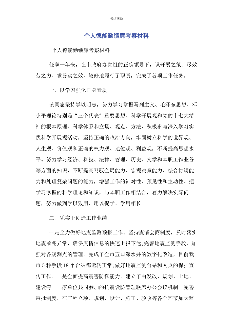 2023年个人德能勤绩廉考察材料.docx_第1页