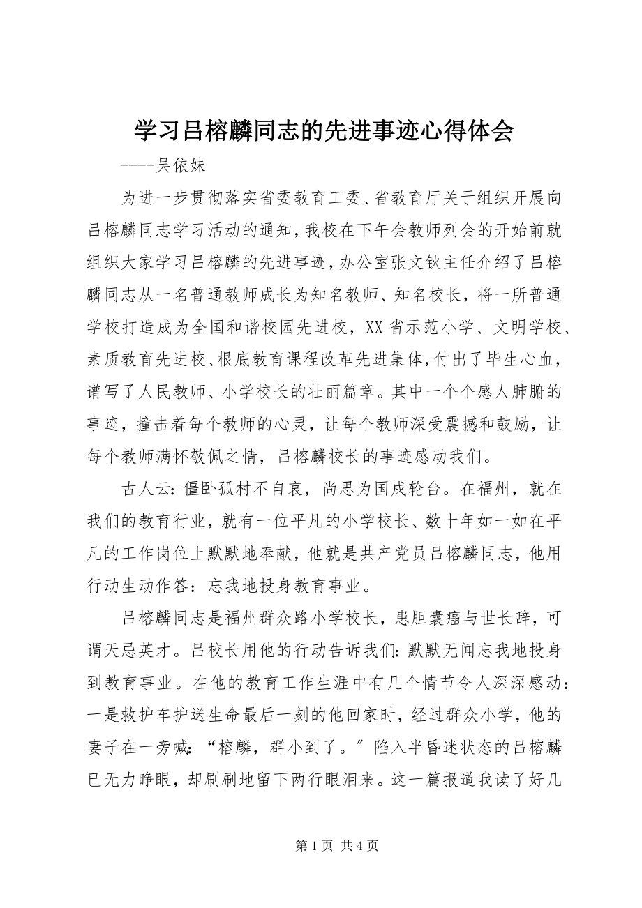 2023年学习吕榕麟同志的先进事迹心得体会.docx_第1页