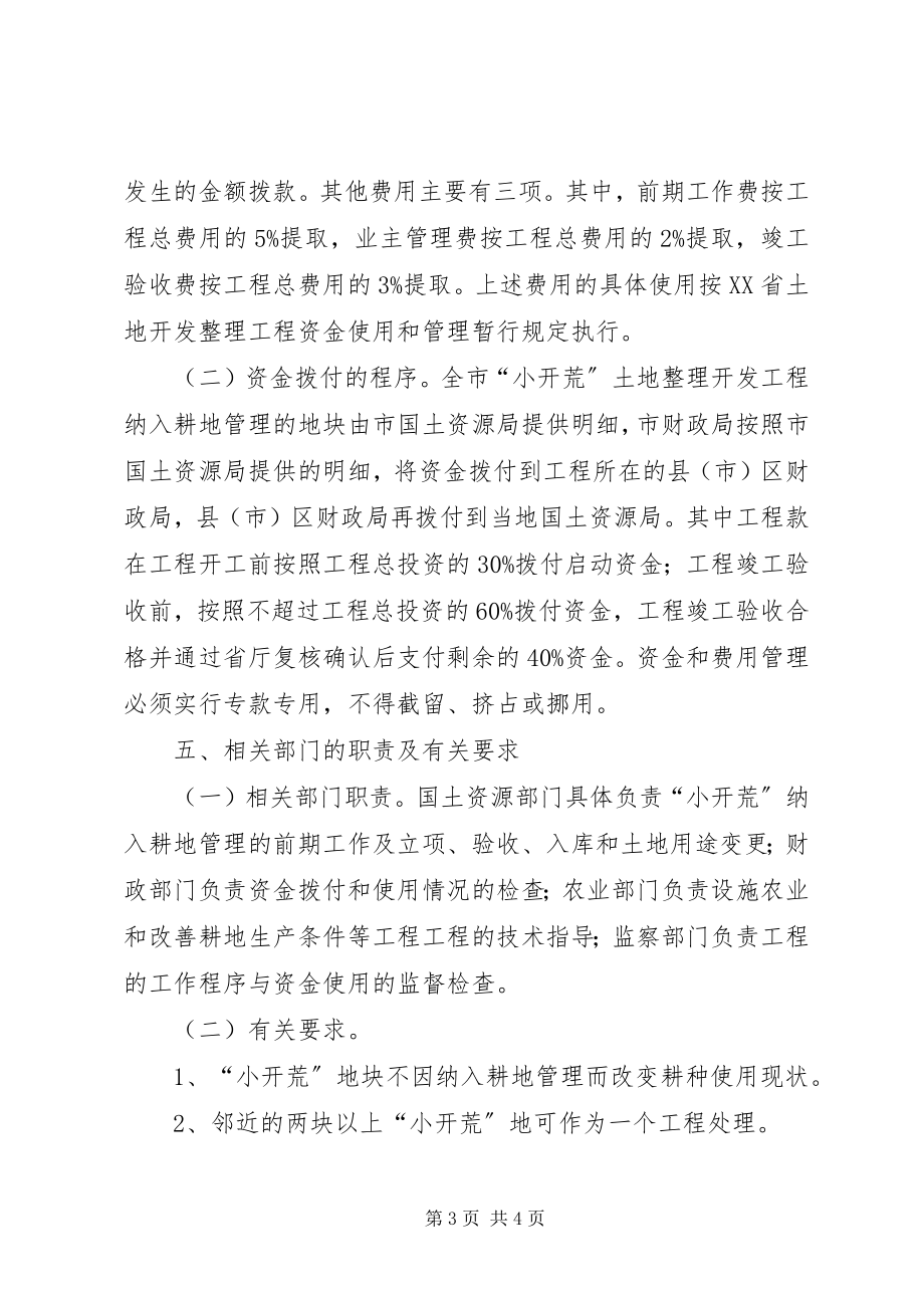 2023年国土局加强土地整理开发工作意见.docx_第3页