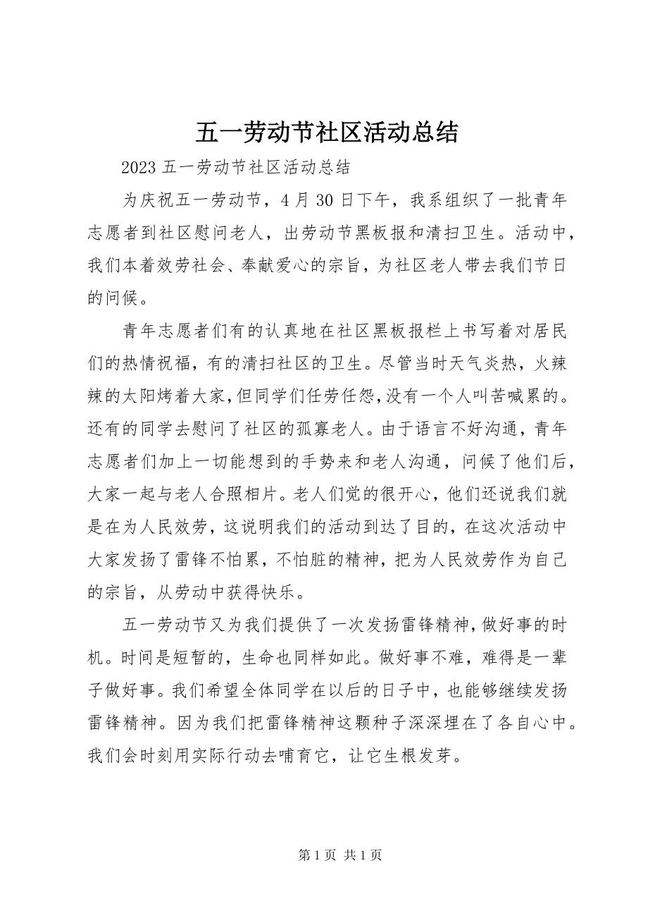 2023年五一劳动节社区活动总结.docx_第1页