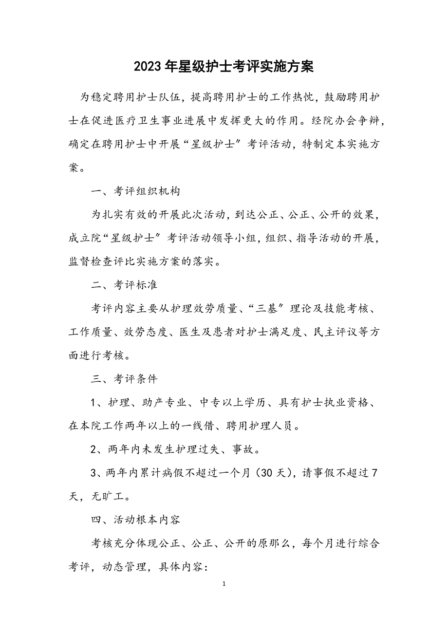 2023年星级护士考评实施方案.docx_第1页