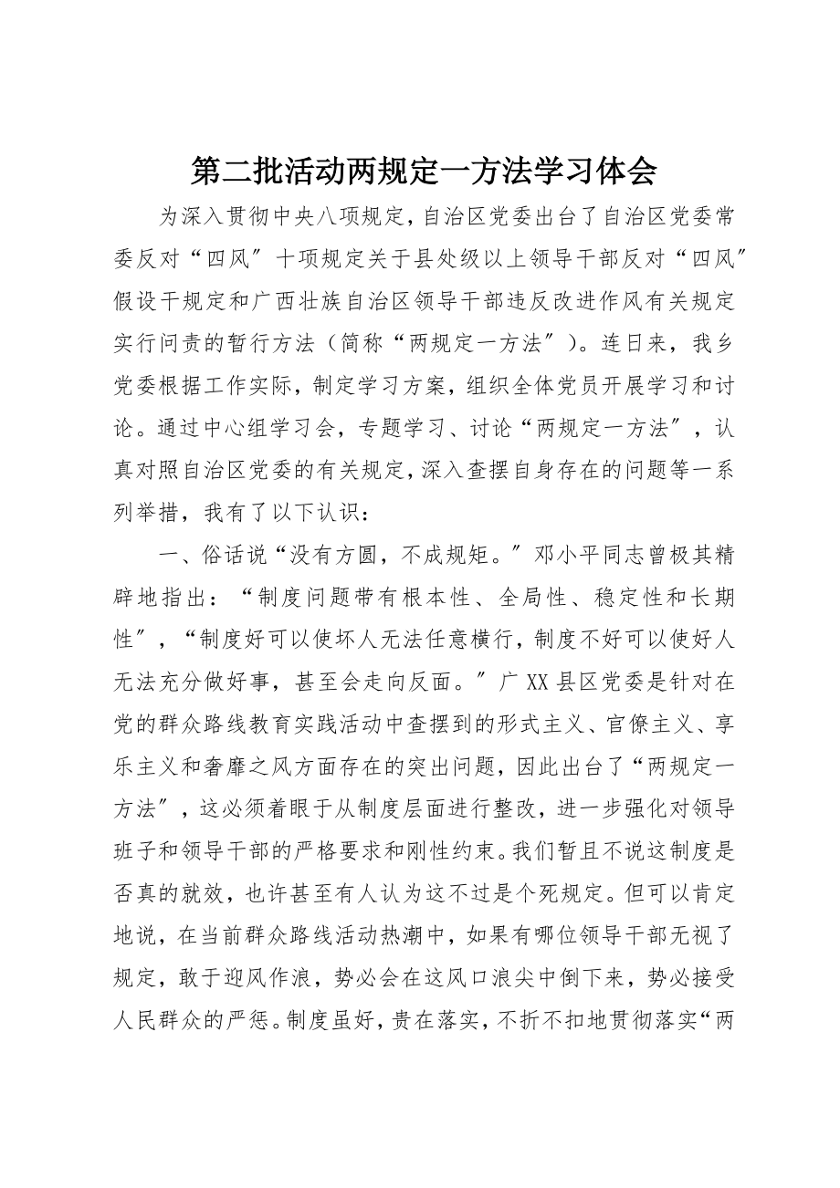 2023年第二批活动两规定一办法学习体会新编.docx_第1页