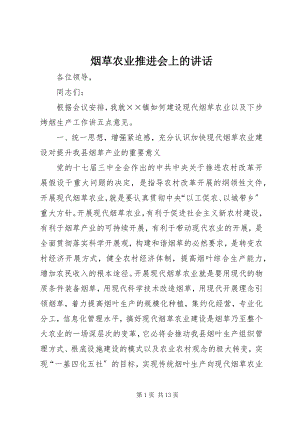 2023年烟草农业推进会上的致辞.docx