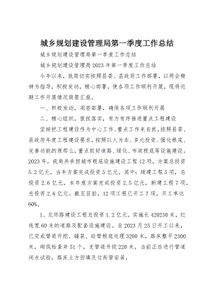 2023年城乡规划建设管理局第一季度工作总结.docx