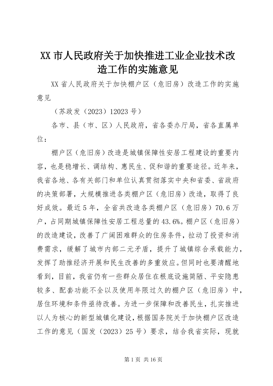 2023年XX市人民政府关于加快推进工业企业技术改造工作的实施意见新编.docx_第1页