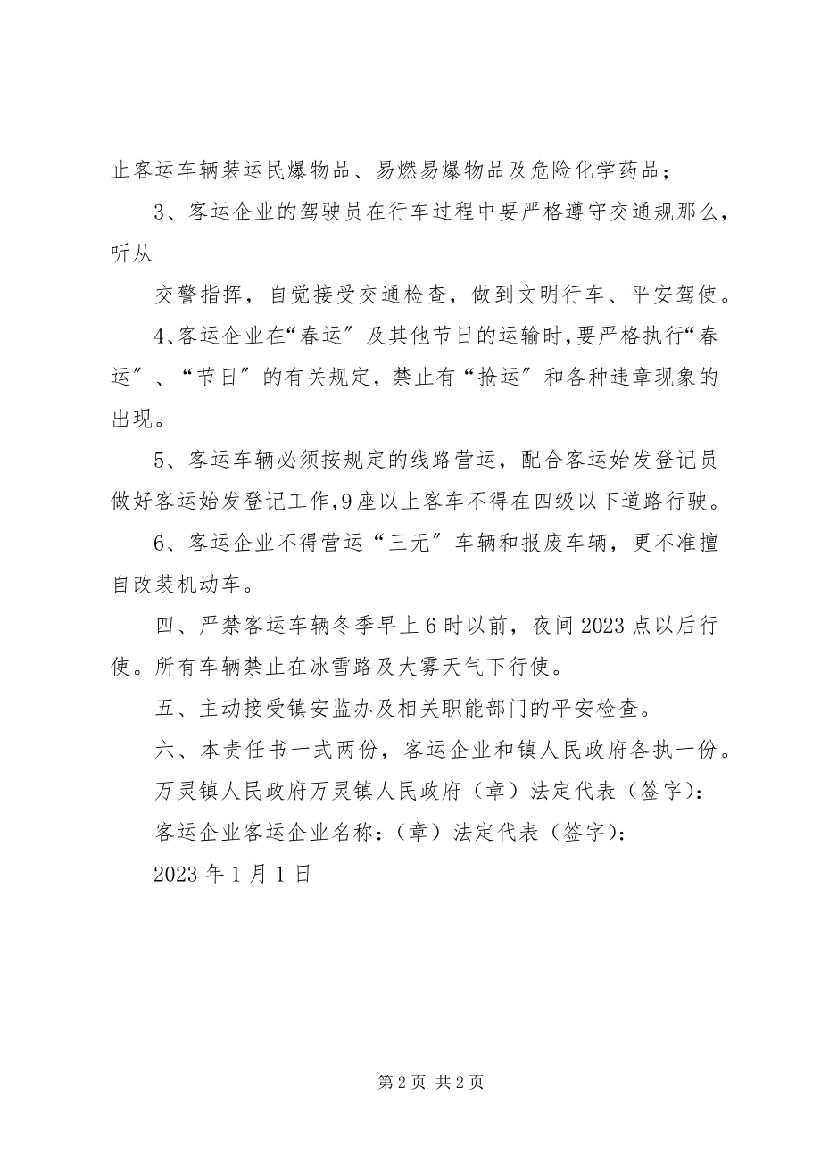 2023年客运企业责任书.docx_第2页