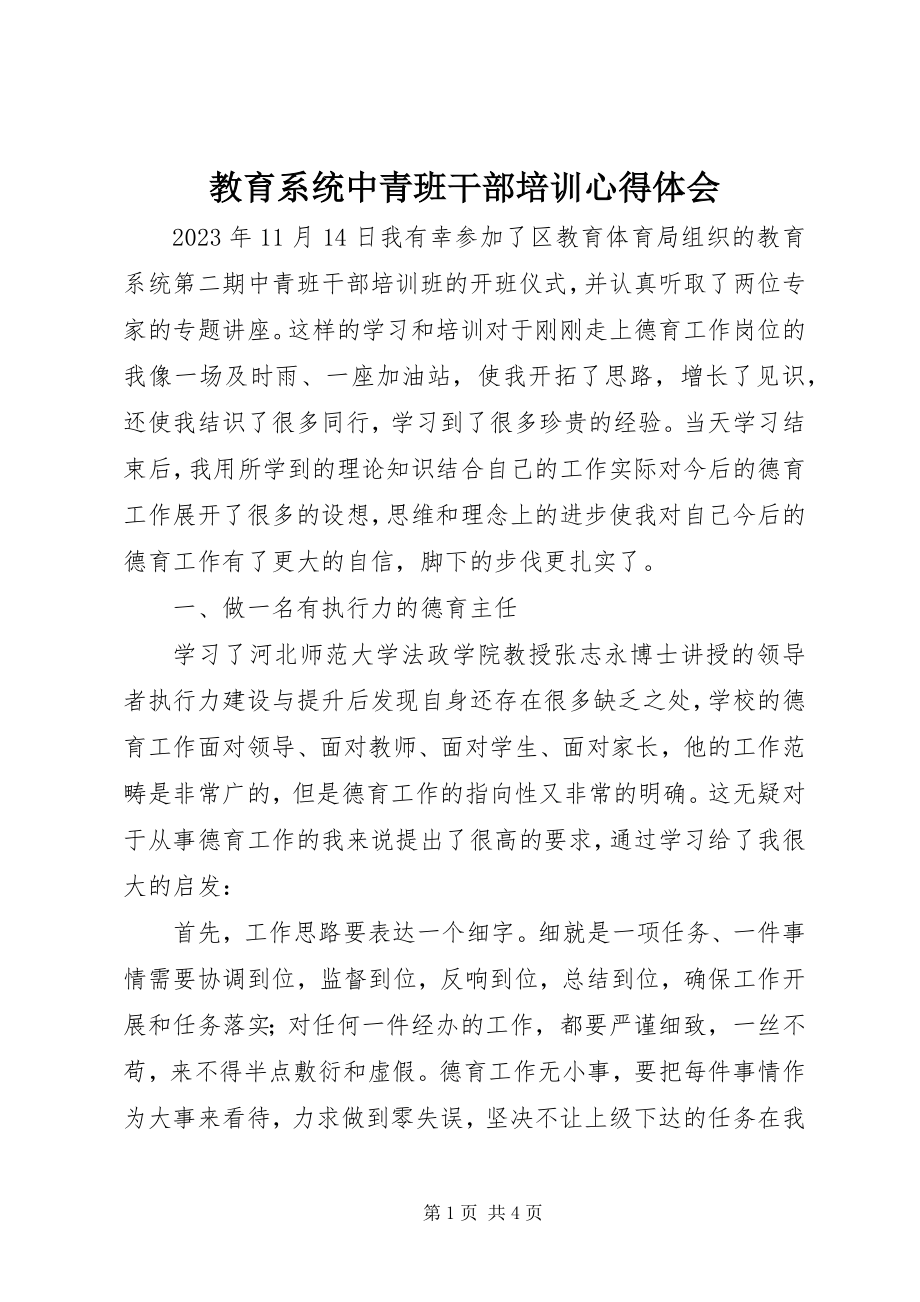 2023年教育系统中青班干部培训心得体会.docx_第1页