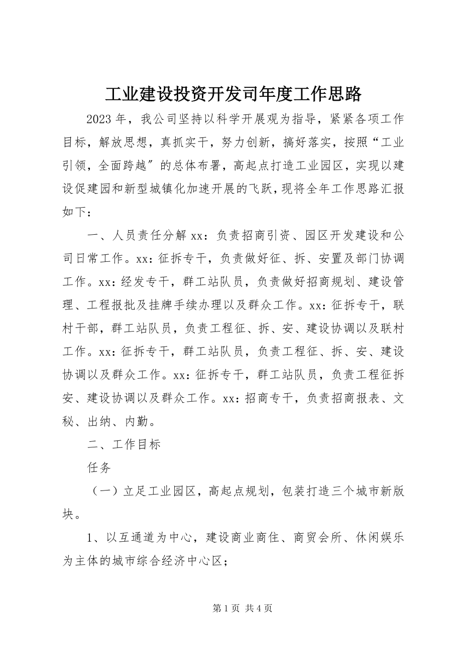 2023年工业建设投资开发司年度工作思路.docx_第1页