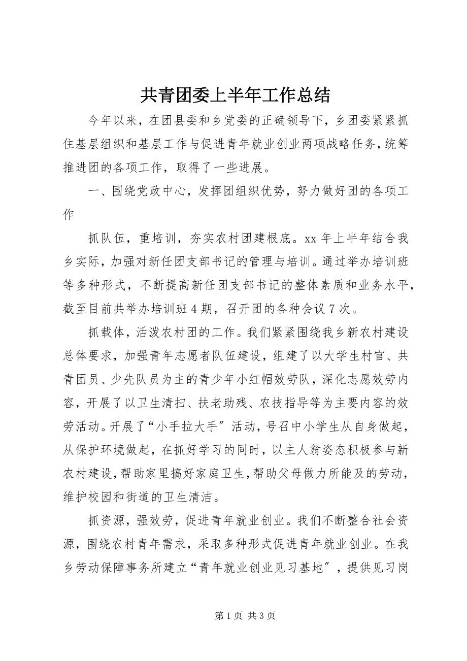 2023年共青团委上半年工作总结精选.docx_第1页