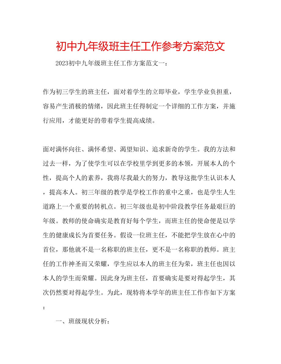 2023年初中九级班主任工作计划范文.docx_第1页