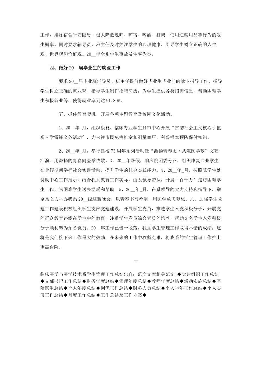 2023年临床医学与医学技术系学生管理工作总结.docx_第2页