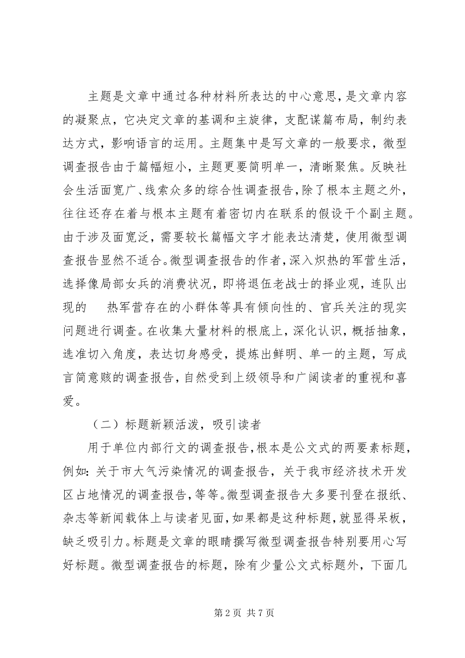 2023年微型调研报告.docx_第2页