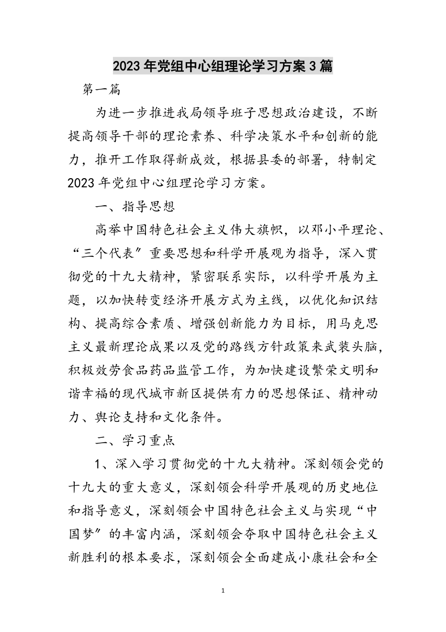 2023年年党组中心组理论学习计划3篇范文.doc_第1页