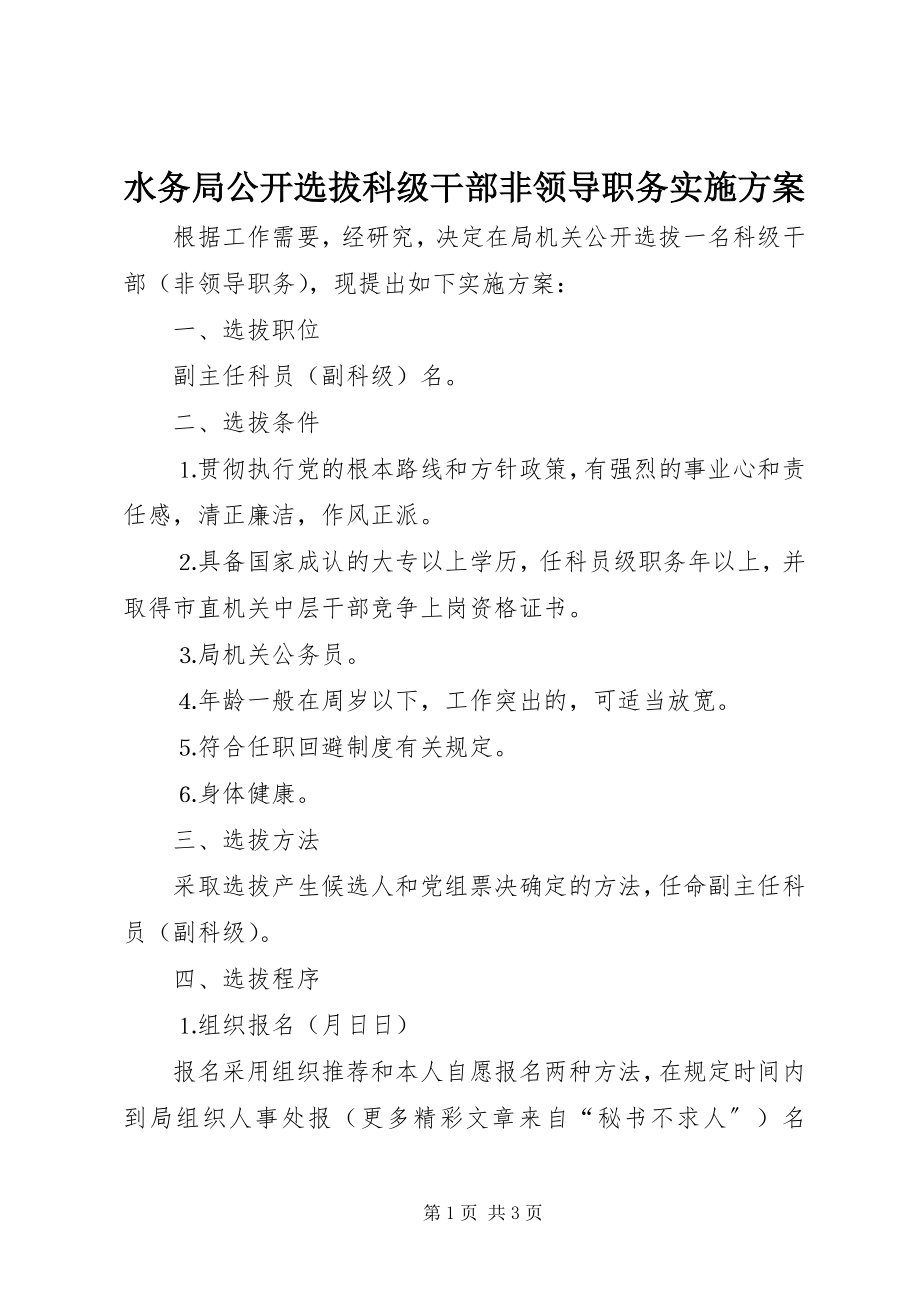 2023年水务局公开选拔科级干部非领导职务实施方案.docx_第1页