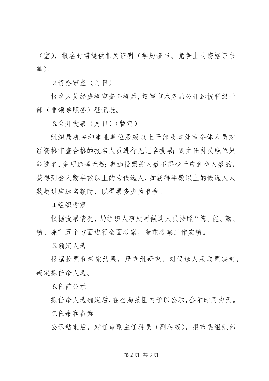 2023年水务局公开选拔科级干部非领导职务实施方案.docx_第2页